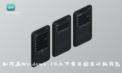如何在Windows 10上下载并安装小狐钱包
