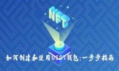 如何创建和使用USDT钱包：一步步指南