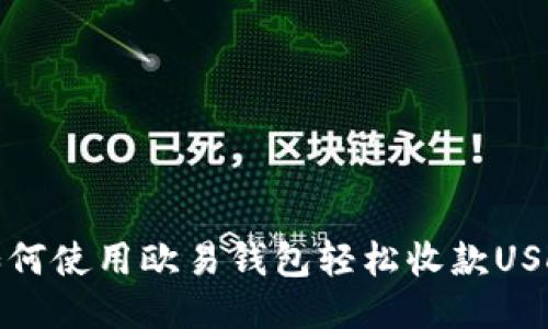  如何使用欧易钱包轻松收款USDT？
