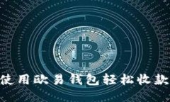  如何使用欧易钱包轻松收