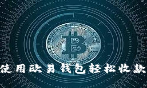  如何使用欧易钱包轻松收款USDT？