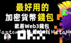 如何将Fantom网络添加到MetaMask钱包