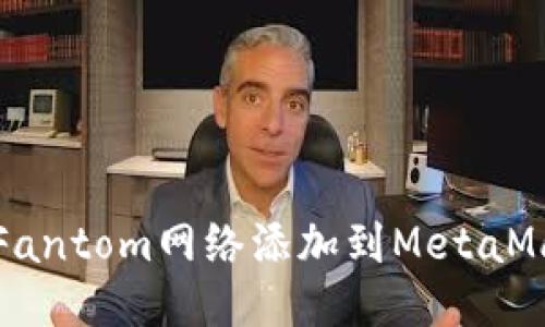 如何将Fantom网络添加到MetaMask钱包