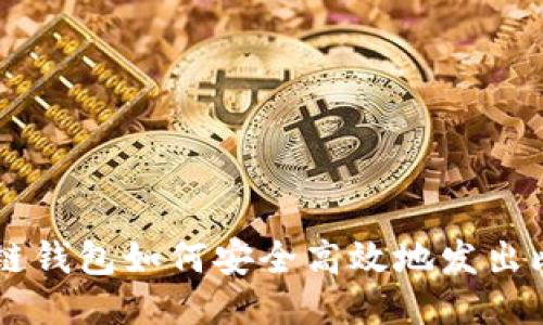 区块链钱包如何安全高效地发出比特币