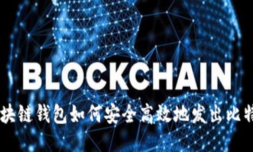 区块链钱包如何安全高效地发出比特币