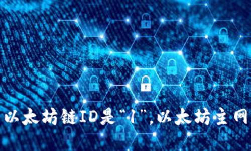 小狐钱包的以太坊链ID是“1”，以太坊主网的链ID是1。