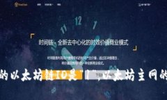 小狐钱包的以太坊链ID是“1”，以太坊主网的链
