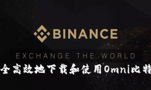如何安全高效地下载和使用Omni比特币钱包
