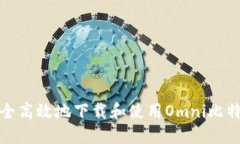 如何安全高效地下载和使
