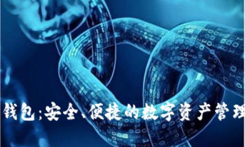  STX币钱包：安全、便捷的数字资产管理新选择
