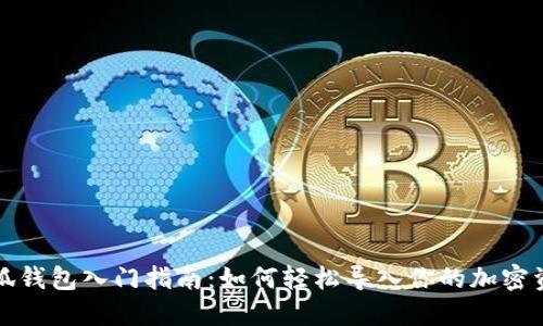 小狐钱包入门指南：如何轻松导入你的加密资产