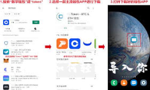 小狐钱包入门指南：如何轻松导入你的加密资产