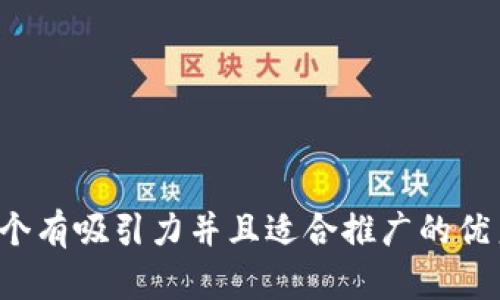 思考一个有吸引力并且适合推广的优秀，放进