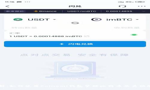 全面解析：如何使用Coinomi钱包管理比特币及其他加密货币