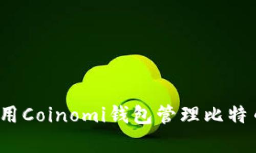 全面解析：如何使用Coinomi钱包管理比特币及其他加密货币