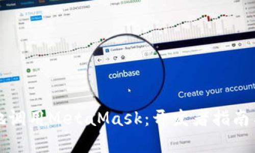 如何有效地调用MetaMask：开发者指南与最佳实践