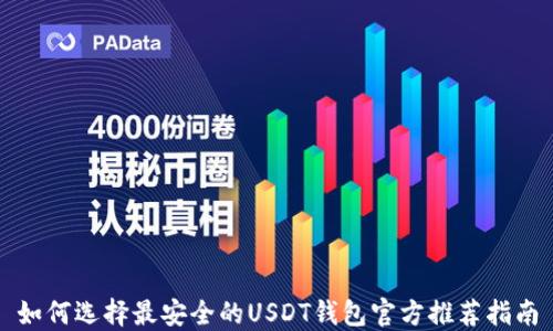 
如何选择最安全的USDT钱包官方推荐指南