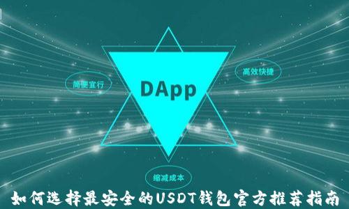 
如何选择最安全的USDT钱包官方推荐指南