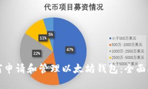 如何申请和管理以太坊钱包：全面指南