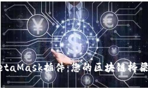 全面解析MetaMask插件：您的区块链桥梁与高级用法