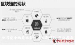 如何安全地将比特币存入冷钱包：终极指南
