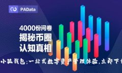 : 小狐钱包：一站式数字资