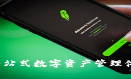 : 小狐钱包：一站式数字资产管理体验，立即下载！
