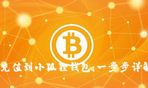 如何将USDT充值到小狐狸钱包：一步步详解与注意事项