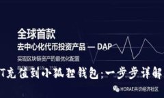 如何将USDT充值到小狐狸钱包：一步步详解与注意