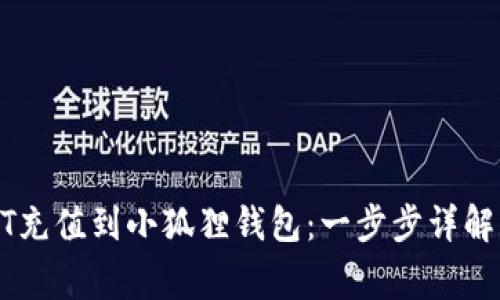 如何将USDT充值到小狐狸钱包：一步步详解与注意事项