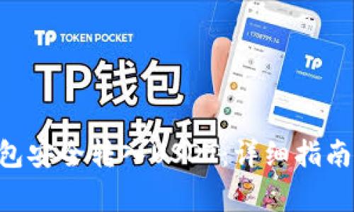 如何通过EOS钱包安全转入USDT：详细指南与常见问题解答