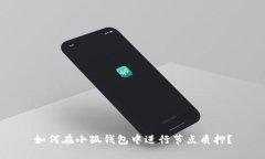 如何在小狐钱包中进行节