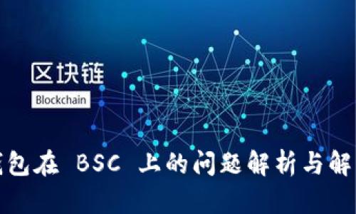 小狐钱包在 BSC 上的问题解析与解决方案