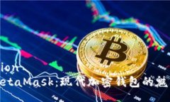 unarfication深入了解MetaMask：现代加密钱包的魅力与