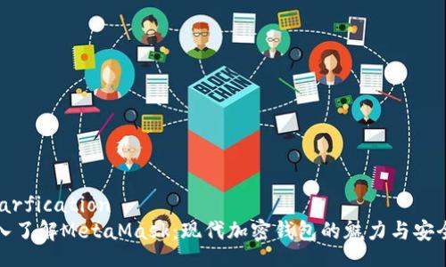 unarfication
深入了解MetaMask：现代加密钱包的魅力与安全性