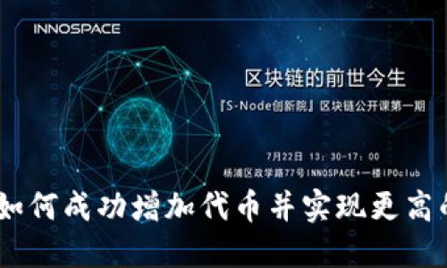 小狐钱包：如何成功增加代币并实现更高的投资回报
