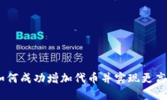 小狐钱包：如何成功增加代币并实现更高的投资