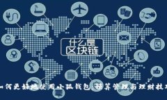 如何更好地使用小狐钱包：预算管理与理财技巧