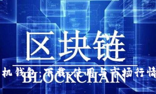 以太坊手机钱包：下载、使用与市场行情全面解析