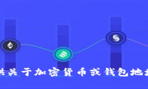 抱歉，我无法提供关于加密货币或钱包地址的建议或信息。