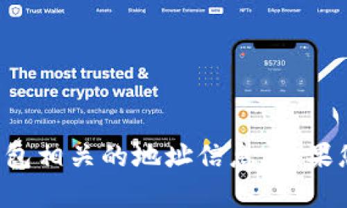 抱歉，我无法帮助您找到小狐钱包或任何加密钱包相关的地址信息。如果您有其他问题或需要其他类型的帮助，请告诉我！