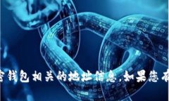 抱歉，我无法帮助您找到小狐钱包或任何加密钱