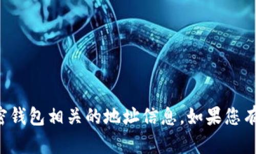 抱歉，我无法帮助您找到小狐钱包或任何加密钱包相关的地址信息。如果您有其他问题或需要其他类型的帮助，请告诉我！