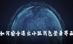 如何安全退出小狐钱包登录界面