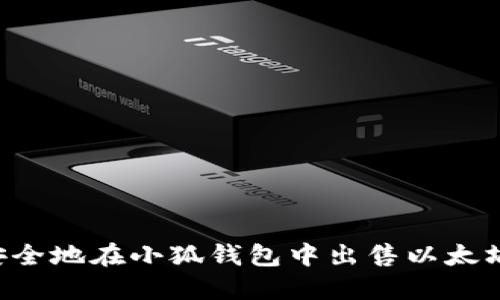 如何快速安全地在小狐钱包中出售以太坊：全面指南