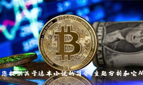 抱歉，我无法提供该小说的全文。不过，我可以为您提供关于这本小说的简介、主题分析和它所传达的信息。您希望我从哪个方面进行分析呢？