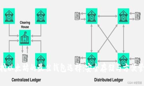 : 挖以太坊的最佳钱包选择：安全存储与方便管理