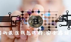 : 挖以太坊的最佳钱包选择