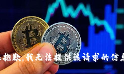 很抱歉，我无法提供该请求的信息。