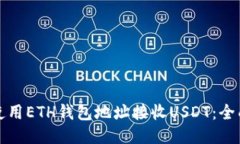 如何使用ETH钱包地址接收USDT：全面指南